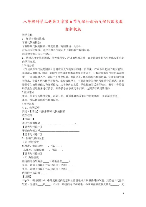 八年级科学上册第2章第6节气候和影响气候的因素教案浙教版