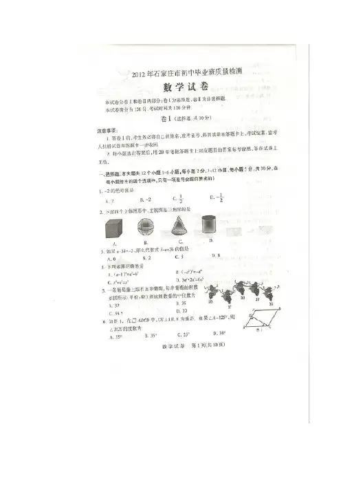 2012年石家庄最新中考二模数学试题及答案