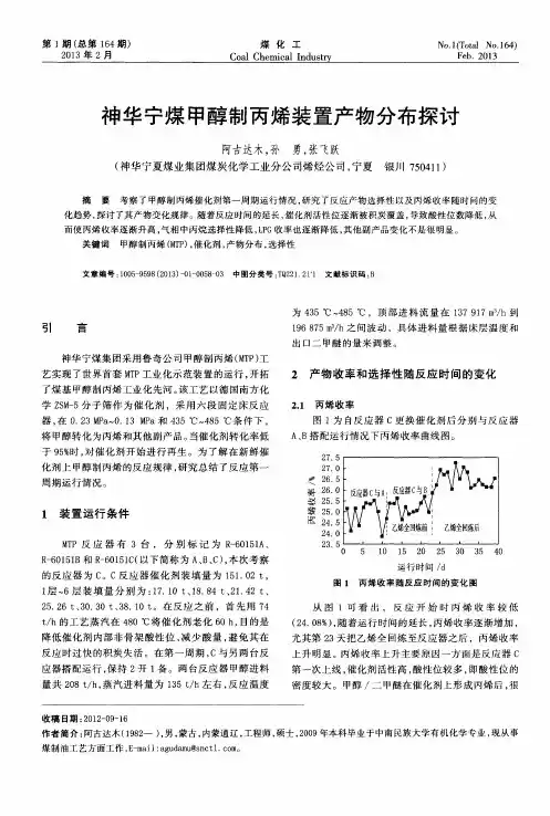 神华宁煤甲醇制丙烯装置产物分布探讨