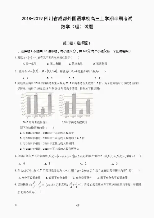 2018-2019四川省成都外国语学校高三上学期半期考试