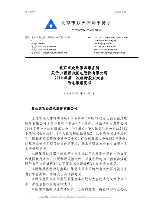 西山煤电：2010年第一次临时股东大会的法律意见书 2010-02-03