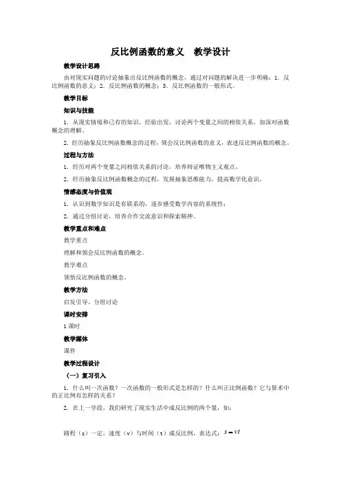人教版八年级数学下册第17章《反比例函数的意义》教学设计