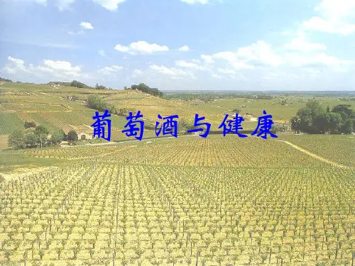 《葡萄酒与健康》PPT课件