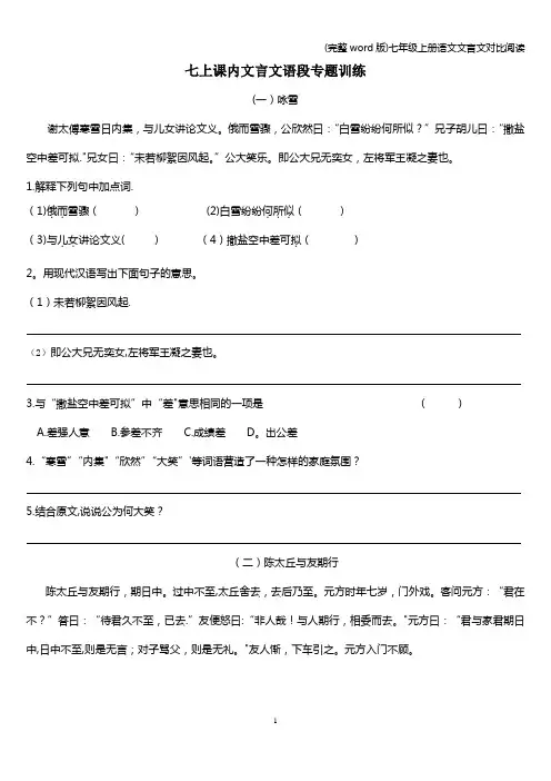 (完整word版)七年级上册语文文言文对比阅读