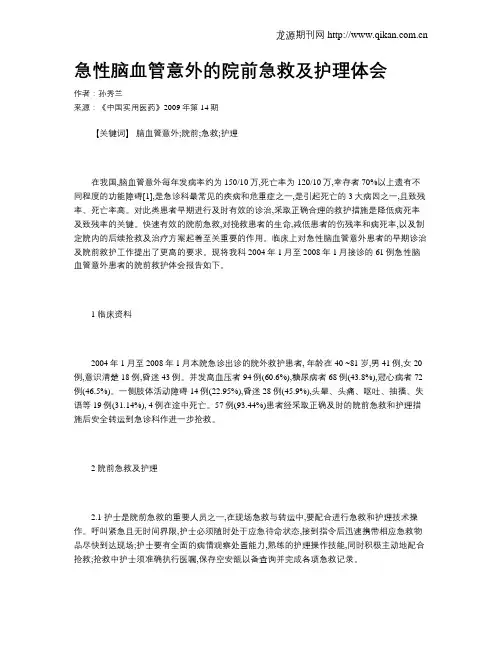 急性脑血管意外的院前急救及护理体会