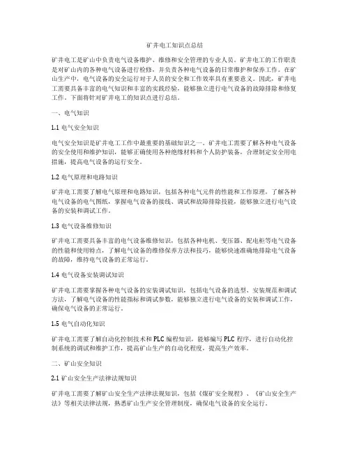 矿井电工知识点总结