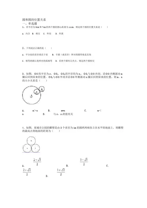 圆和圆的位置关系