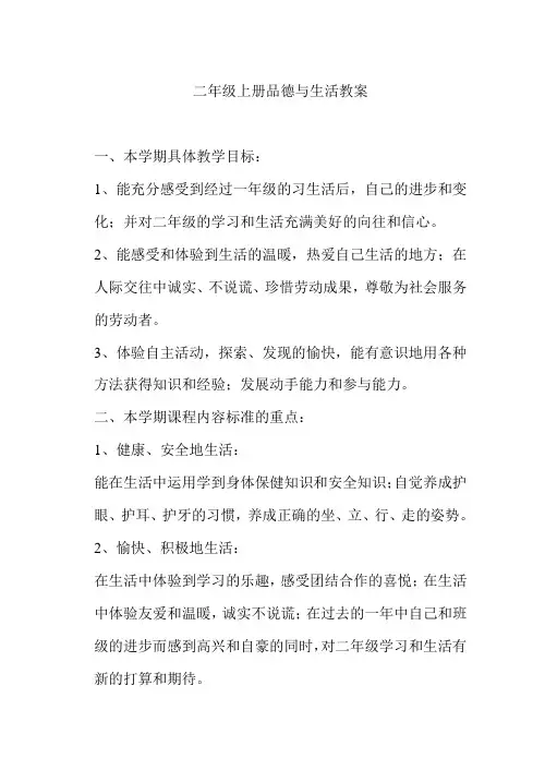 二年级上册品德与生活教案