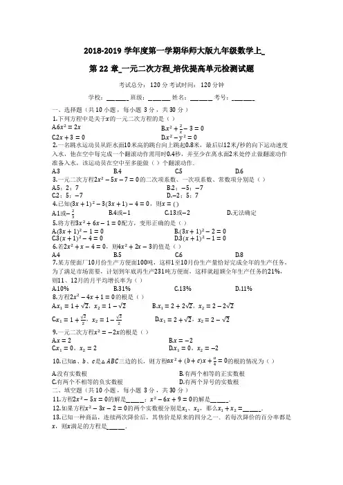 2018-2019学年度华师大版九年级数学上《第22章一元二次方程》培优提高单元检测试题【有答案】
