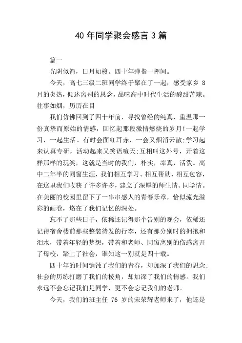 40年同学聚会感言3篇