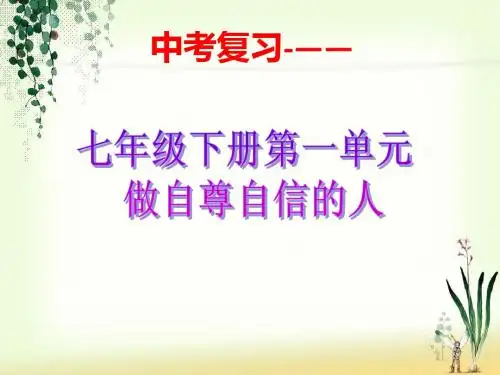 七年级思想品德(下)第一单元做自尊自信的人复习