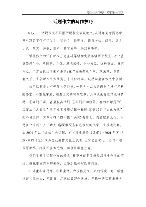 话题作文的写作技巧