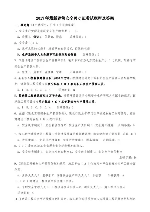 2017年最新安全员C证考试题库及答案