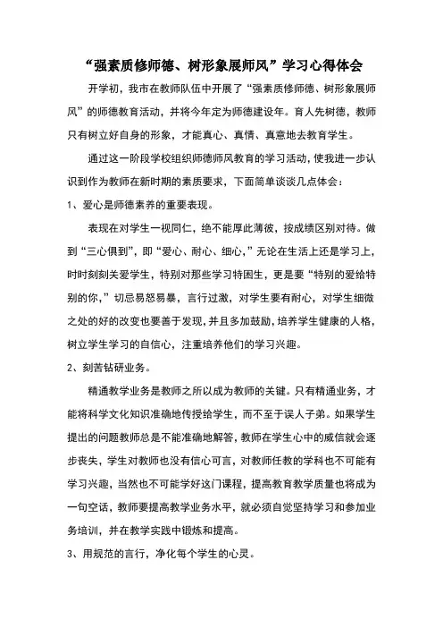 强素质修师德学习心得体会