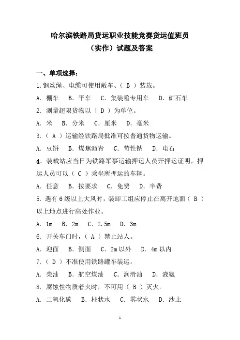 哈尔滨铁路局货运职业技能竞赛货运值班员(实作)试题及答案