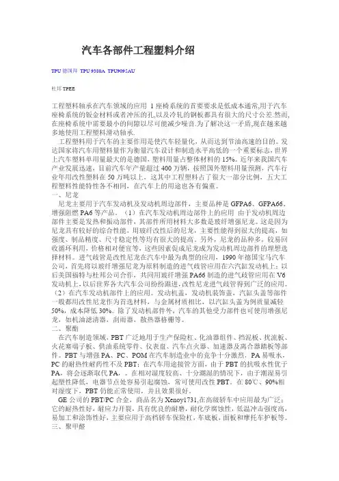 汽车各部件工程塑料介绍