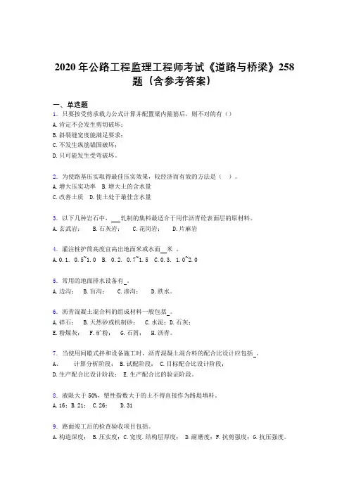 精选新版公路工程监理工程师考试《道路与桥梁》测试版题库258题(含标准答案)
