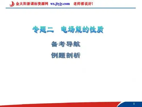 2011年高考物理一轮复习课件：第6部分 电场(电场能的性质)