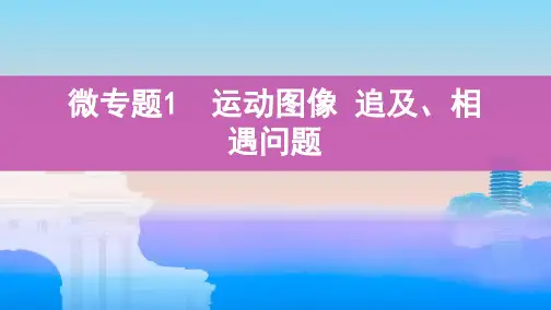 微专题1 运动图像 追及、相遇问题