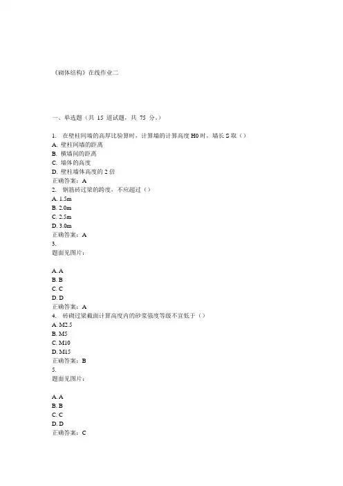 天大15春《砌体结构》在线作业二 答案