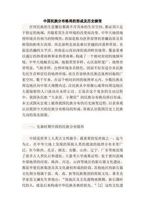 中国民族分布格局的形成及历史演变