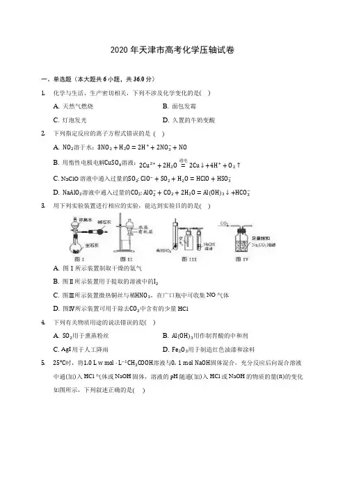 2020年天津市高考化学压轴试卷 (含解析)