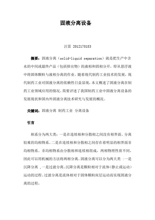 固液分离设备