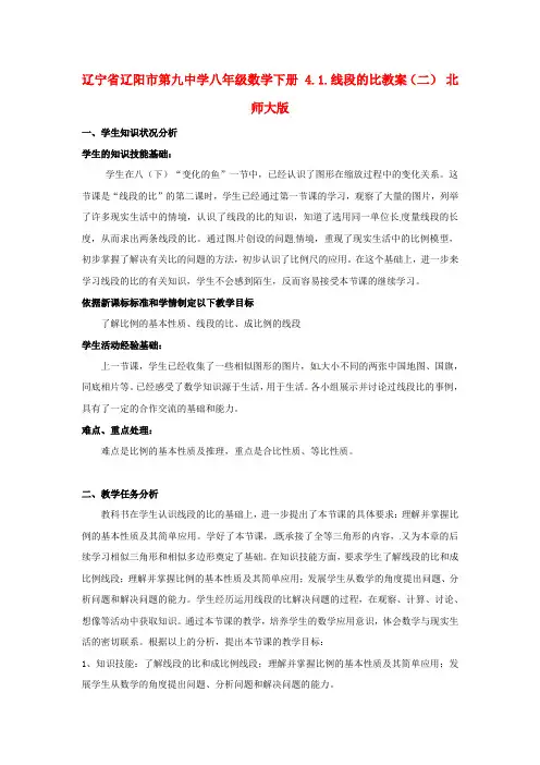 辽宁省辽阳市第九中学八年级数学下册 4.1.线段的比教案(二) 北师大版