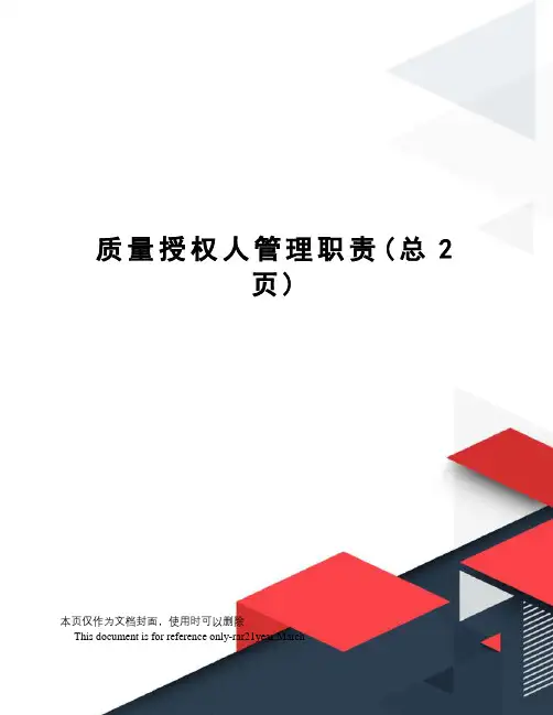 质量授权人管理职责