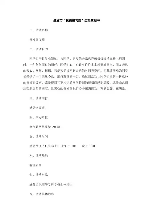 感恩节“祝福在飞翔”活动策划书