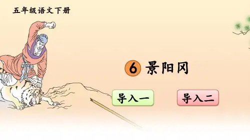 部编人教版五年级语文下册第6课《景阳冈》优质课件