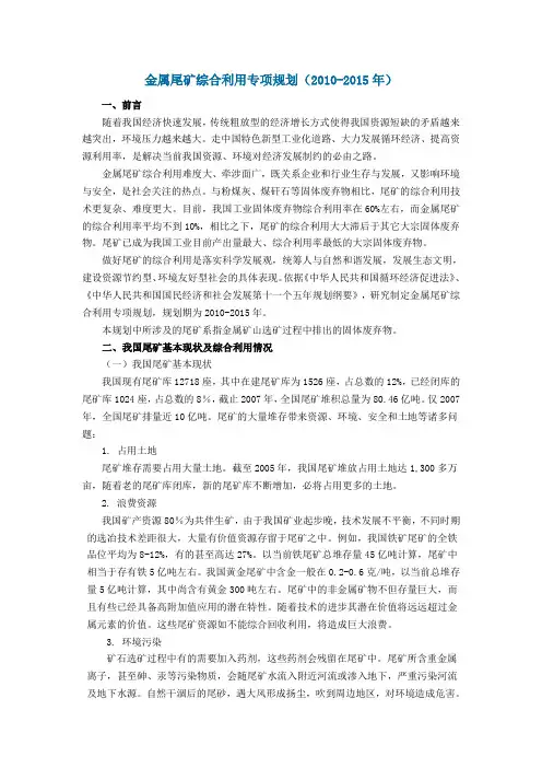 金属尾矿综合利用专项规划(2010-2015)