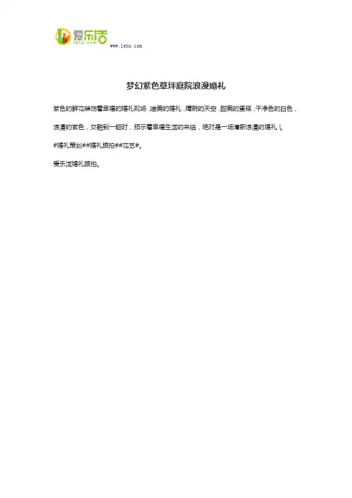 梦幻紫色草坪庭院浪漫婚礼