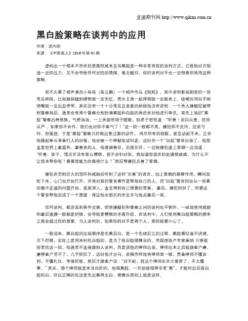 黑白脸策略在谈判中的应用