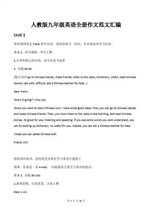 人教版九年级英语全册作文范文汇编