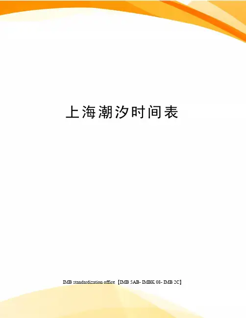 上海潮汐时间表