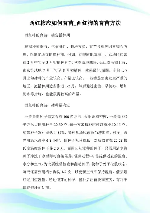 西红柿应如何育苗_西红柿的育苗方法.doc