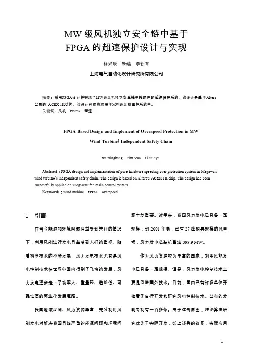 MW级风机独立安全链中基于FPGA的超速保护设计与实现