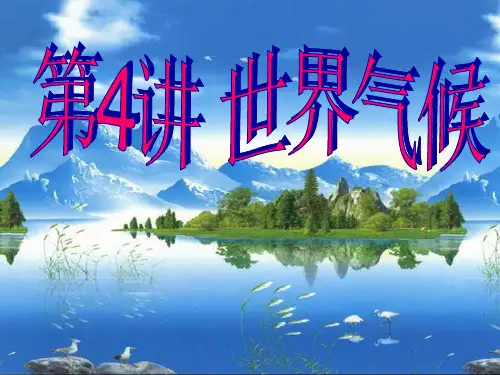 2014高考世界地理：世界气候复习课件