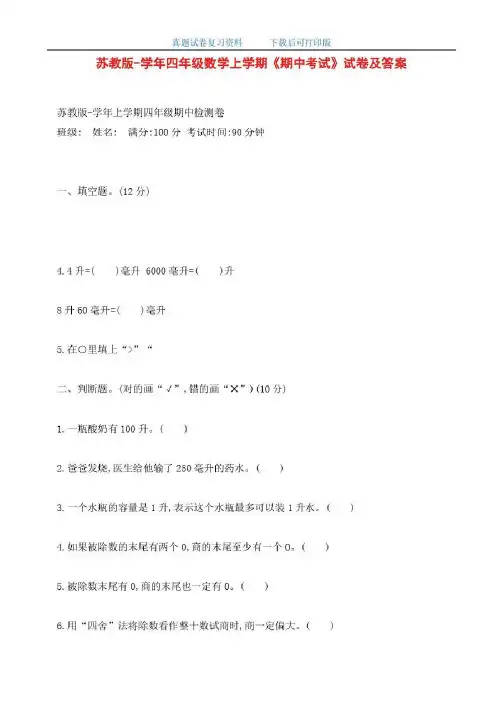 最新苏教版四年级数学上学期《期中考试》试卷及答案