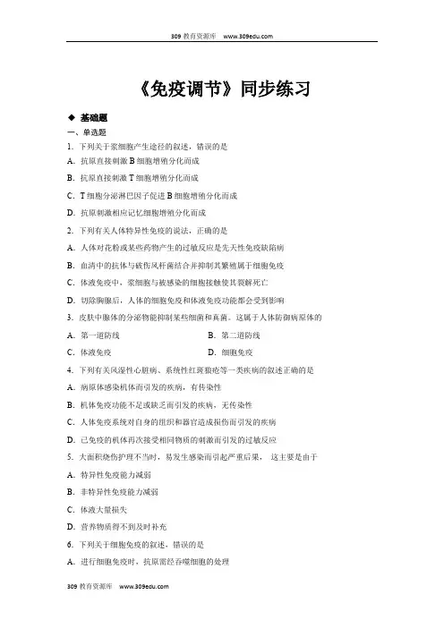高中生物人教版必修三2.4 分层练习 《免疫调节》