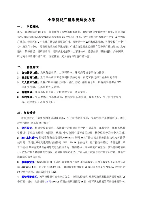 小学广播系统方案