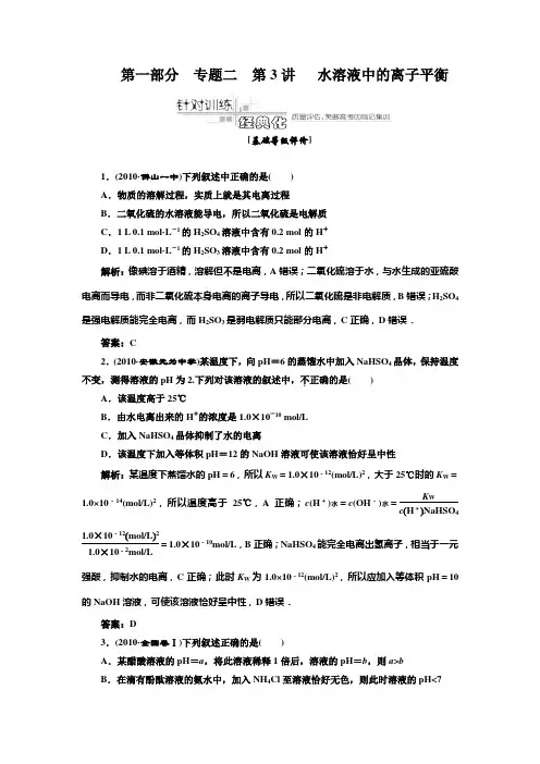 第一部分  专题二  第3讲  水溶液中的离子平衡  针对训练经典化