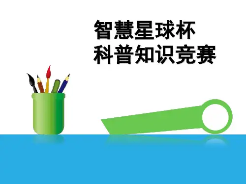 科普知识竞赛