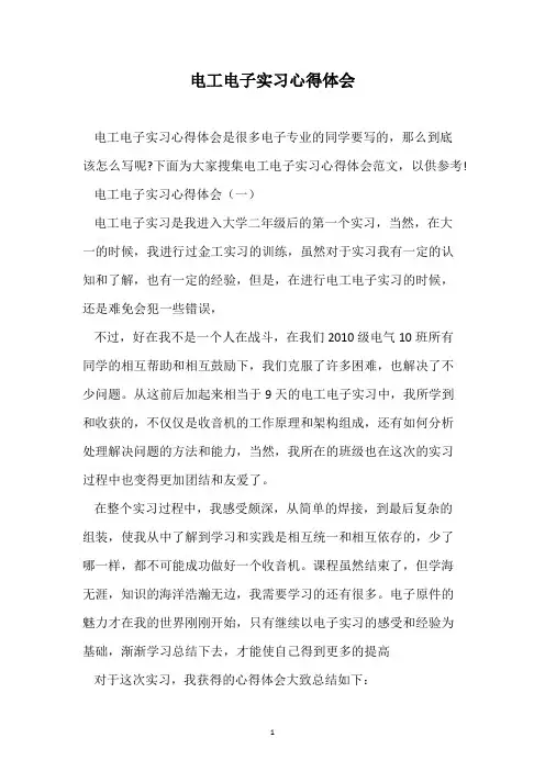 电工电子实习心得体会