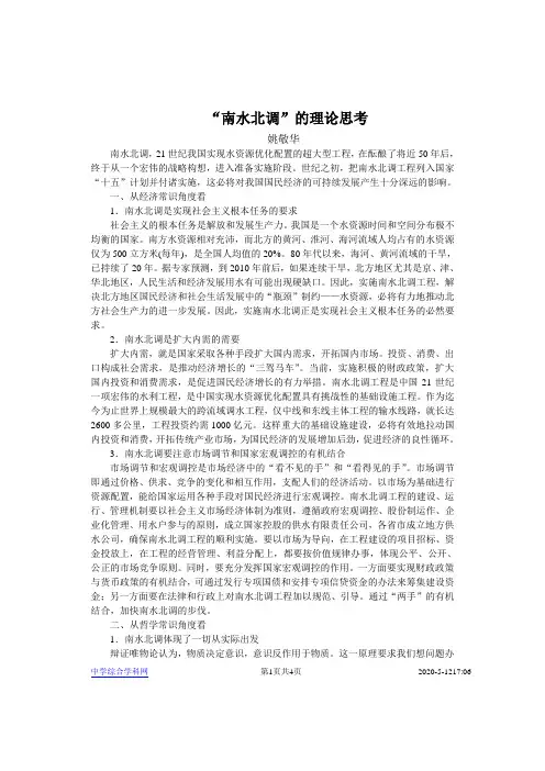 关于“南水北调” 的理论思考