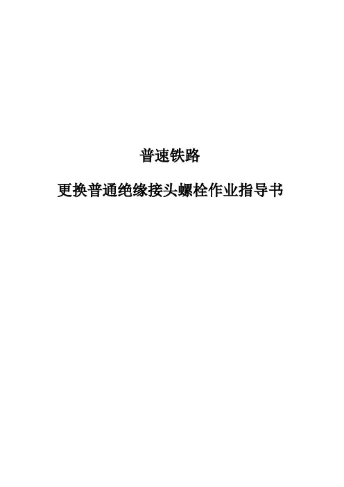 更换普通绝缘接头螺栓作业指导书(普速铁路)