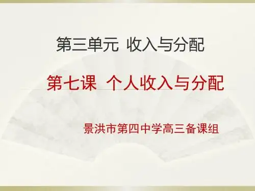 经济生活第七课__个人收入的分配