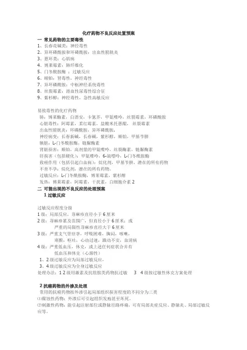 化疗药物不良反应的处理预案