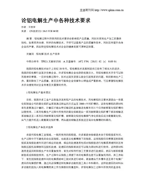 论铝电解生产中各种技术要求